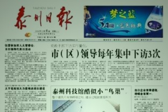 泰州日報