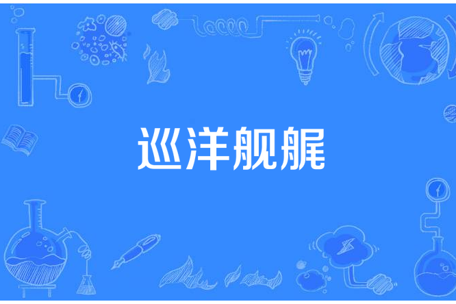 巡洋艦艉 巡洋艦艉