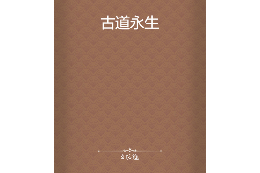 古道永生