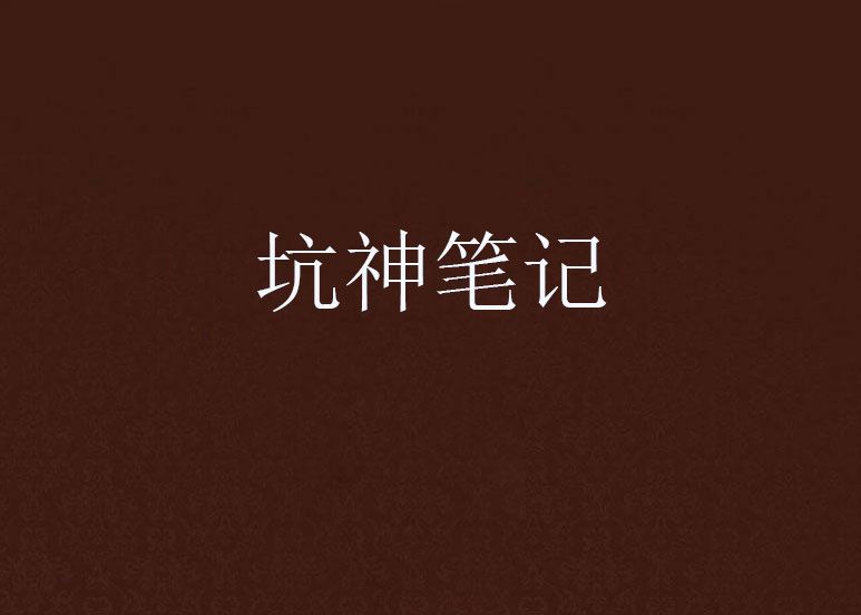 坑神筆記 坑神筆記