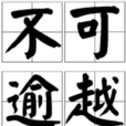 不可逾越 不可逾越