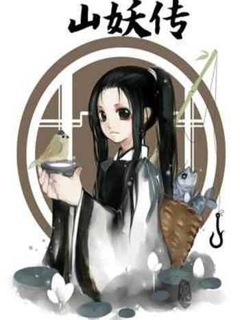 山妖傳 山妖傳