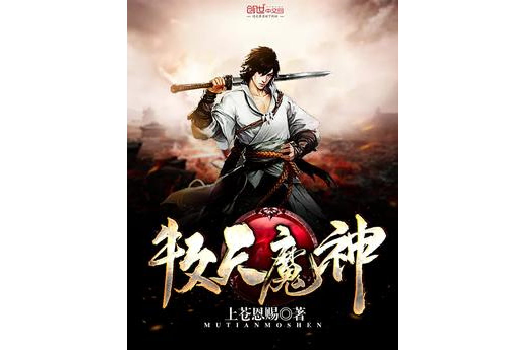 牧天魔神 牧天魔神