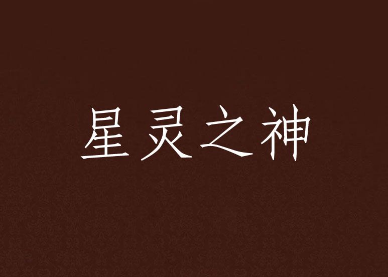 星靈之神 星靈之神