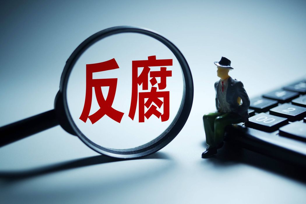 反腐(詞語) 反腐(詞語)