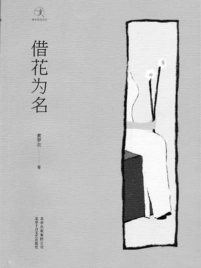 借花為名 借花為名