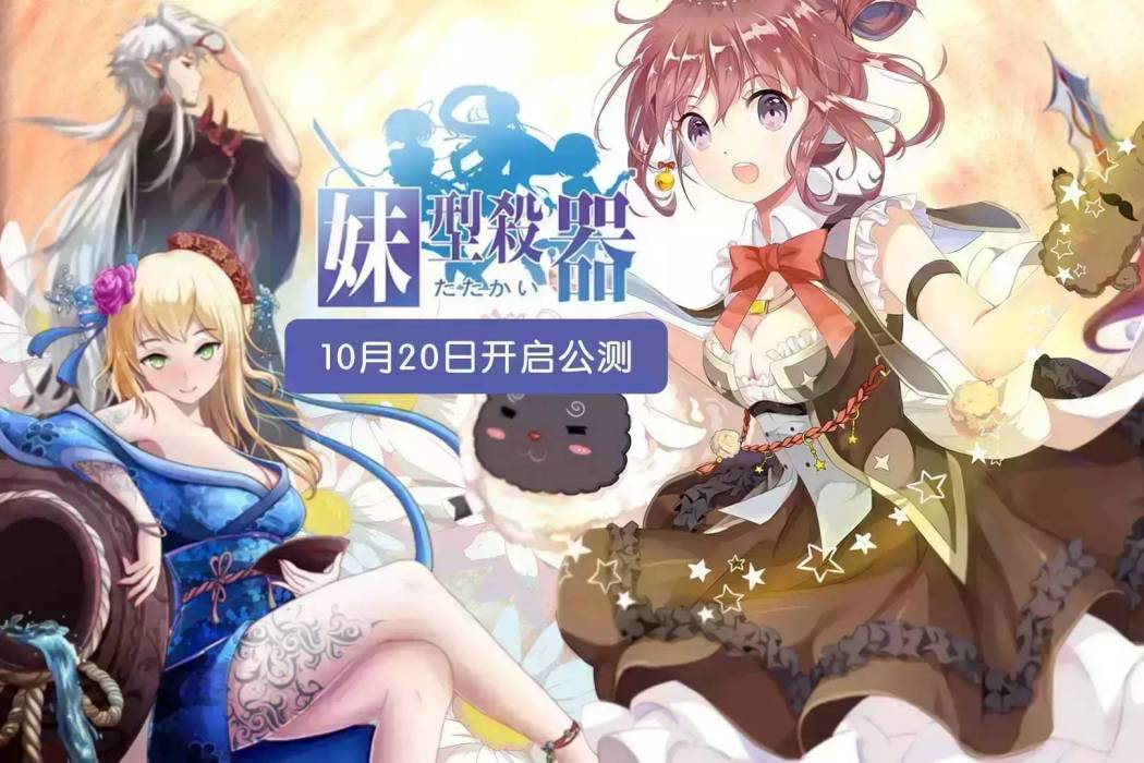 妹型殺器 妹型殺器