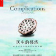 醫生的修煉(2015年浙江人民出版社出版的圖書) 醫生的修煉(2015年浙江人民出版社出版的圖書)