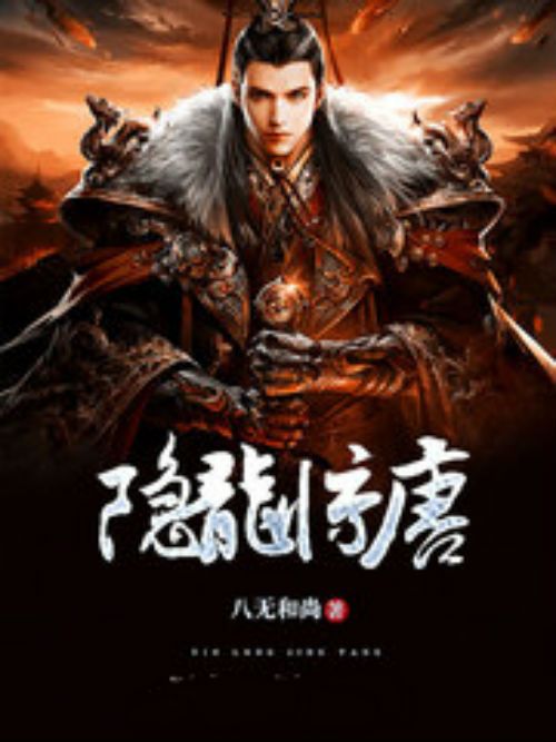 隱龍驚唐 隱龍驚唐