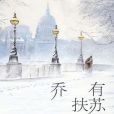 喬有扶蘇 喬有扶蘇