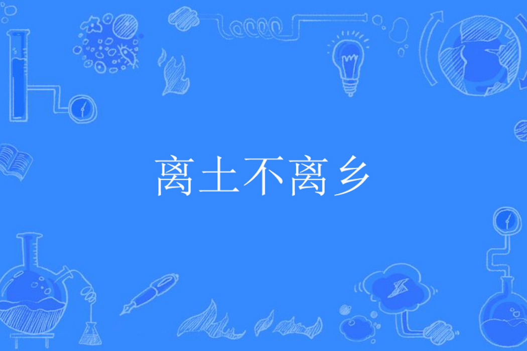 離土不離鄉 離土不離鄉