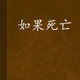 如果死亡 如果死亡