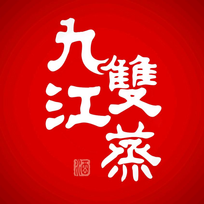 九江雙蒸 九江雙蒸