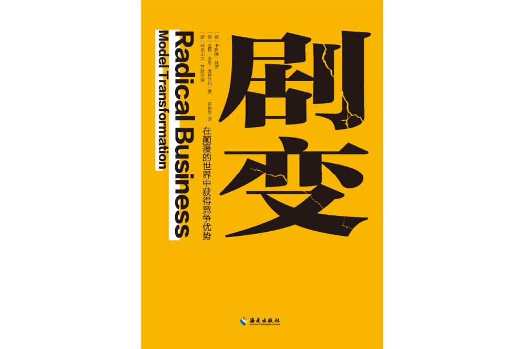 劇變(海南出版社2022年出版的圖書) 劇變(海南出版社2022年出版的圖書)