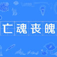 亡魂喪魄 亡魂喪魄
