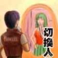切換人生 切換人生