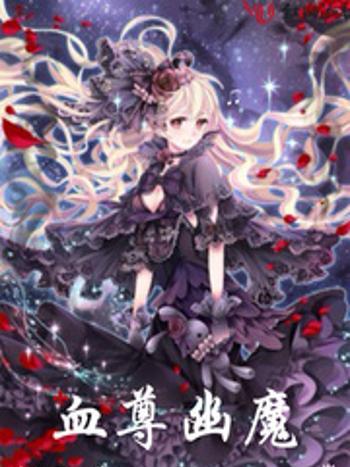 血尊幽魔 血尊幽魔