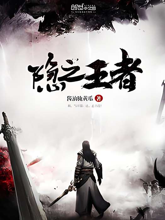 隱之王者