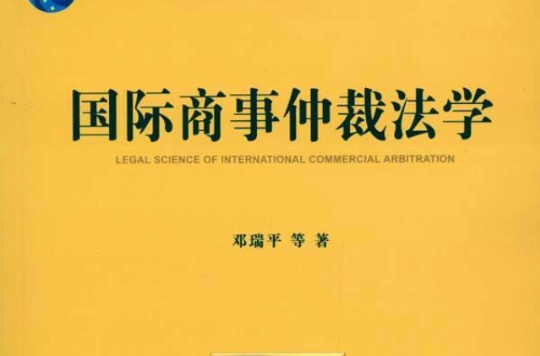 國際商事仲裁法學