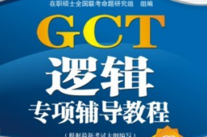 GCT邏輯專項輔導教程
