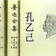 孔乙己(1981年張瞳等人主演的12分鐘電視劇) 孔乙己(1981年張瞳等人主演的12分鐘電視劇)