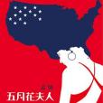 五月花夫人 五月花夫人