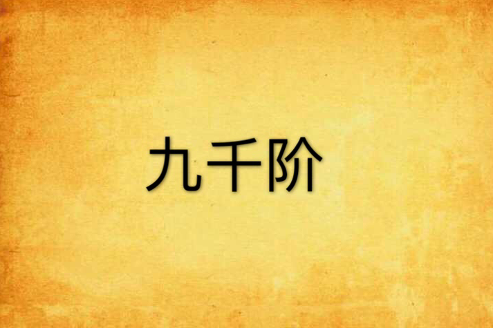 九千階 九千階