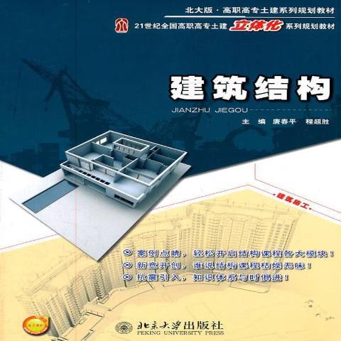 建築結構(2011年北京大學出版社出版的圖書) 建築結構(2011年北京大學出版社出版的圖書)