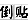 倒貼 倒貼