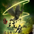 戲魔 戲魔