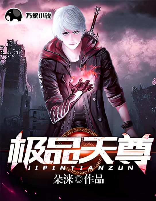 極品尊師 極品尊師