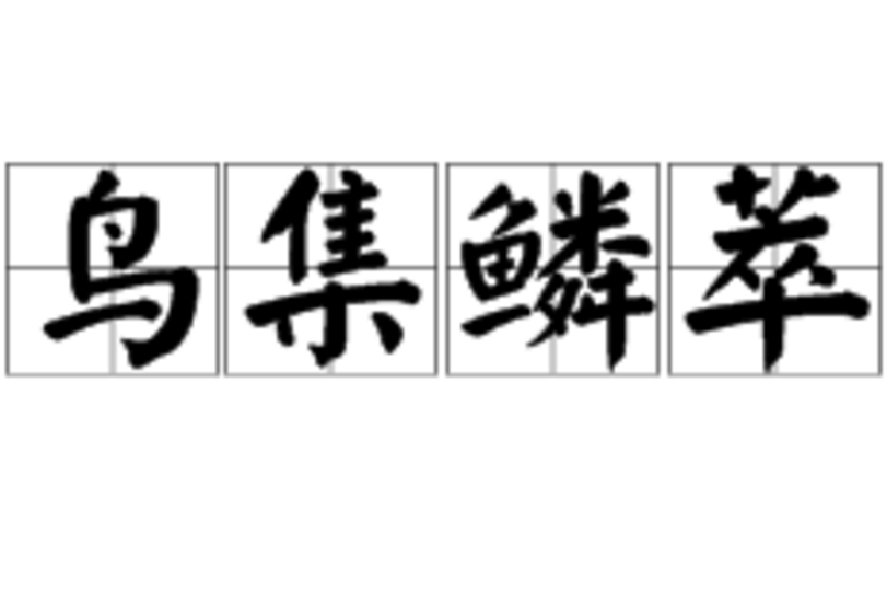 鳥集鱗萃 鳥集鱗萃