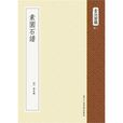素園石譜(素園石譜) 素園石譜(素園石譜)