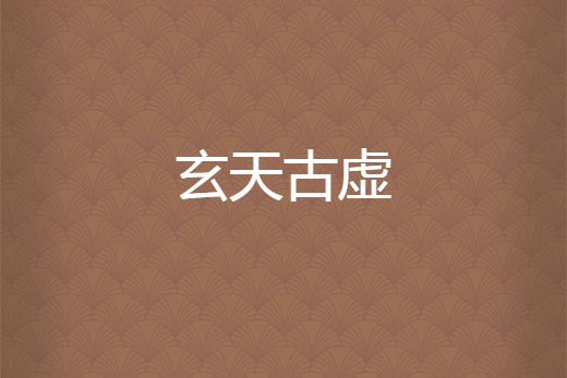 玄天古虛 玄天古虛