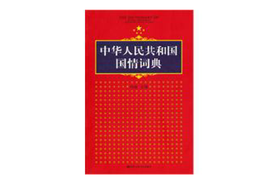 中華人民共和國國情詞典