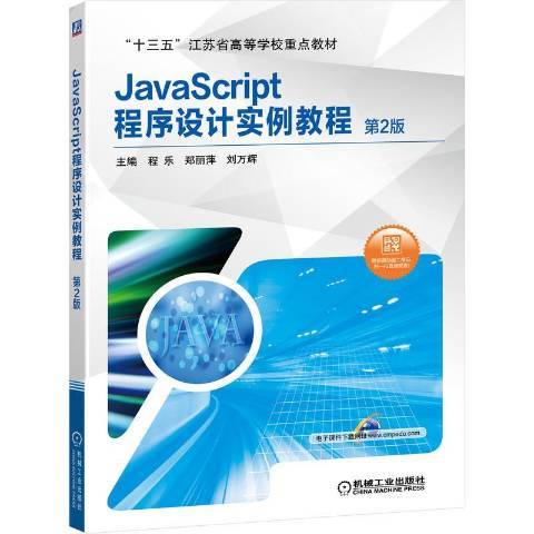JavaScript程式設計實例教程(2020年機械工業出版社出版的圖書) JavaScript程式設計實例教程(2020年機械工業出版社出版的圖書)