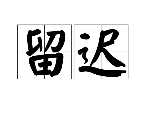 留遲 留遲