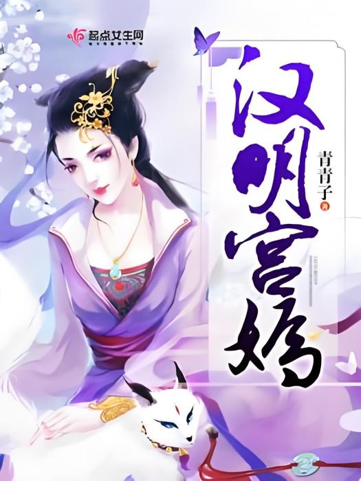 漢明宮嫣 漢明宮嫣