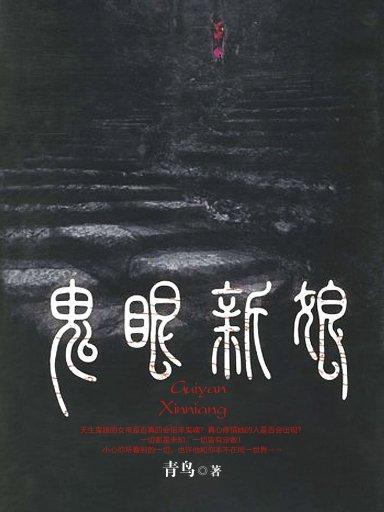 鬼眼新娘 1 鬼眼新娘 1