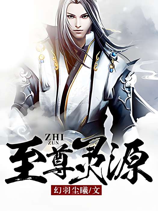 至尊靈源 至尊靈源