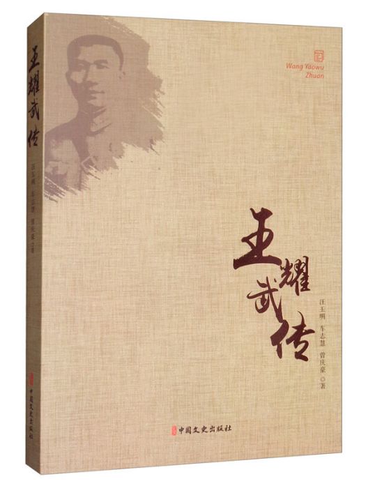 王耀武傳 王耀武傳