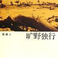 曠野獨行 曠野獨行