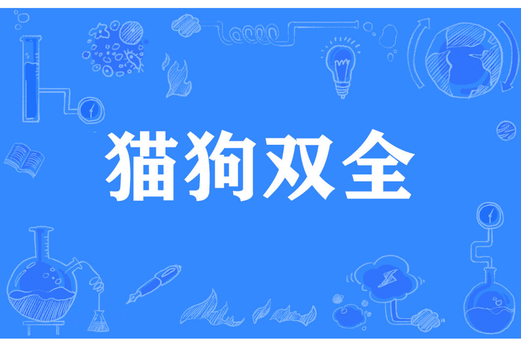 貓狗雙全 貓狗雙全