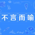 不言而喻 不言而喻