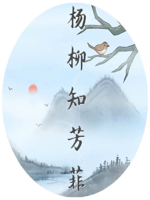 楊柳知芳菲 楊柳知芳菲