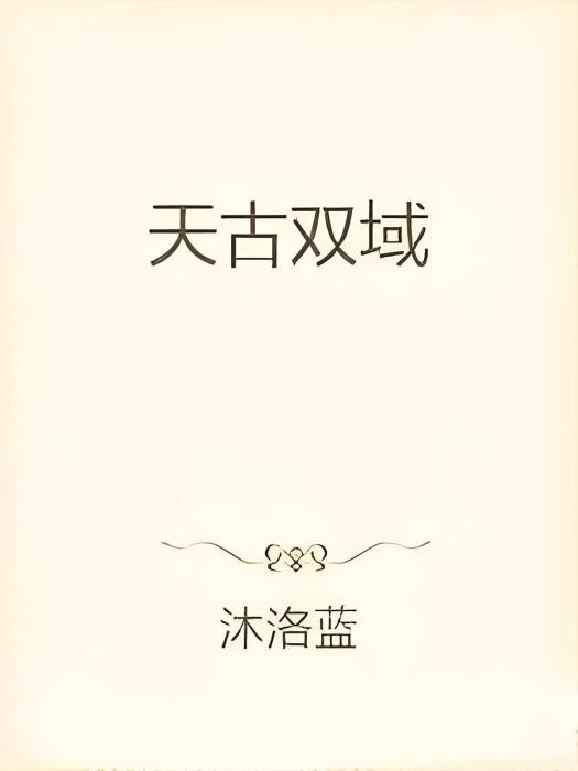 天古雙域