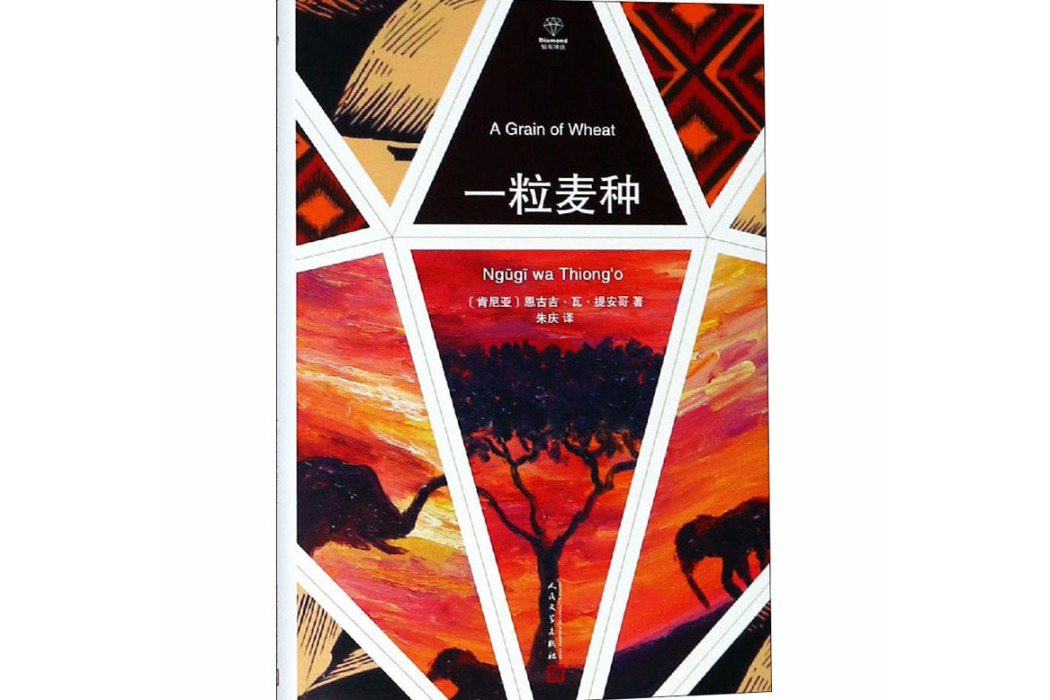 一粒麥種(2012年人民文學出版社出版的圖書) 一粒麥種(2012年人民文學出版社出版的圖書)