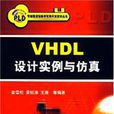 VHDL設計實例與仿真
