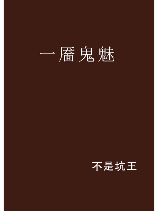 一靨鬼魅 一靨鬼魅