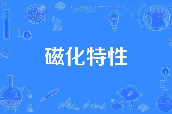 磁化特性 磁化特性